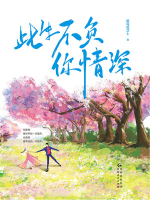 cover image of 此生不负你情深（全二册）